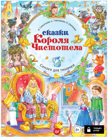 Сказки Короля Чистотела - Терентьева, Тимофеева, Ш_0.png